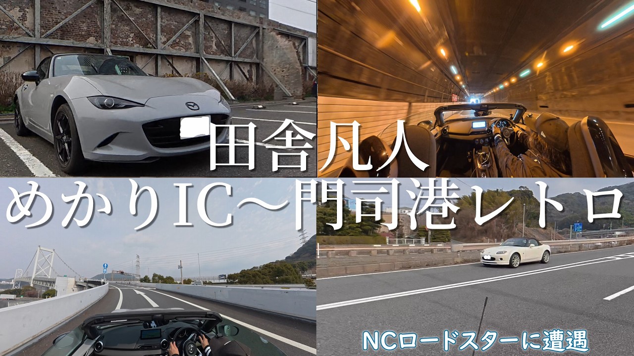 【Vlog】いなかぼん、めかりICから門司港レトロまでドライブ