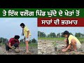 ਇੱਕ ਵਲੌਗ ਘੁੱਦੇ ਦੇ ਖੇਤਾਂ ਤੋਂ । ਜੰਗਲ ਕਿਓਂ, ਕਿਵੇਂ, ਕਦੋਂ ਤੇ ਕੀਹਤੋਂ ਲਵਾਈਏ? Ghudda Singh