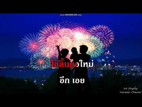 เพ้อรัก เพลงคู่ golden song karaoke คาราโอเกะ