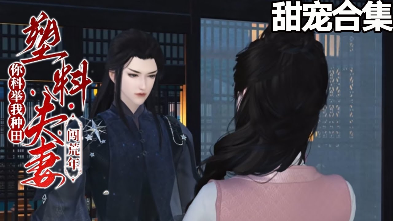 穿越成肥婆：塑料夫妻闖荒年