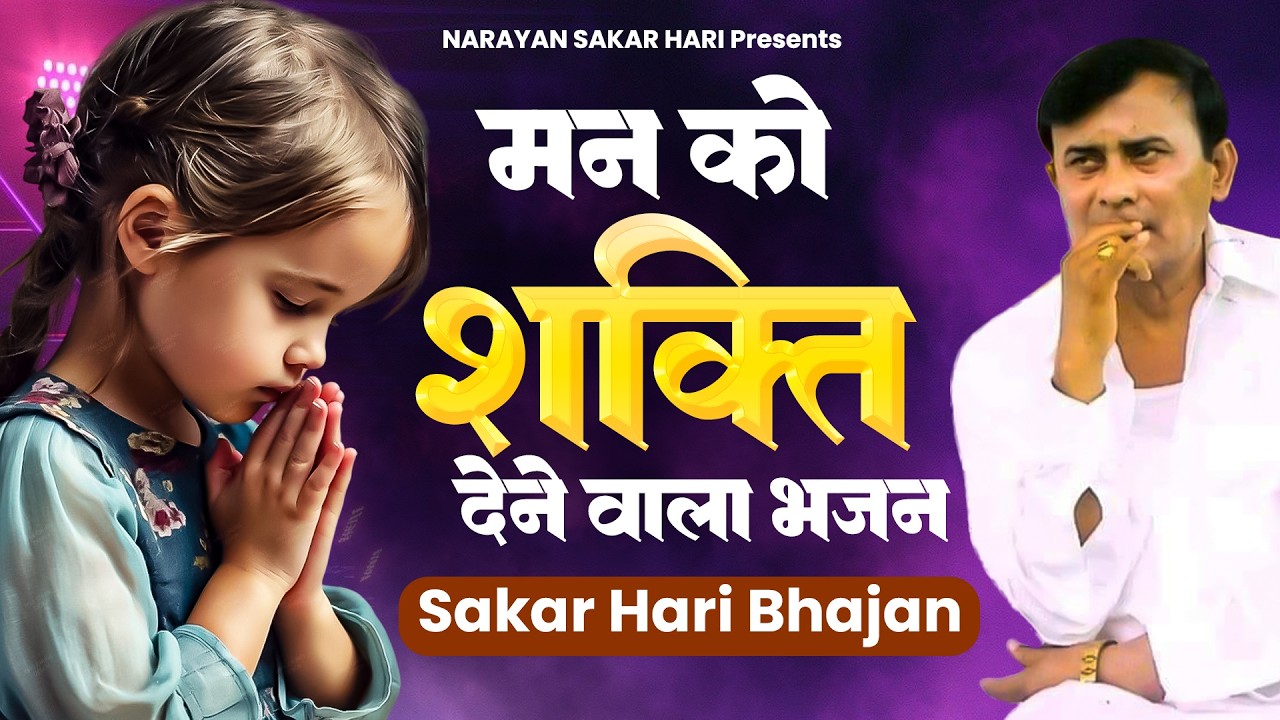 Narayan Sakar Hari | मन को शक्ति देने वाला भजन | Sakar Hari Bhajan | हर मुश्किल दूर होगी
