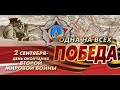 И Снова День Победы но в другой войне