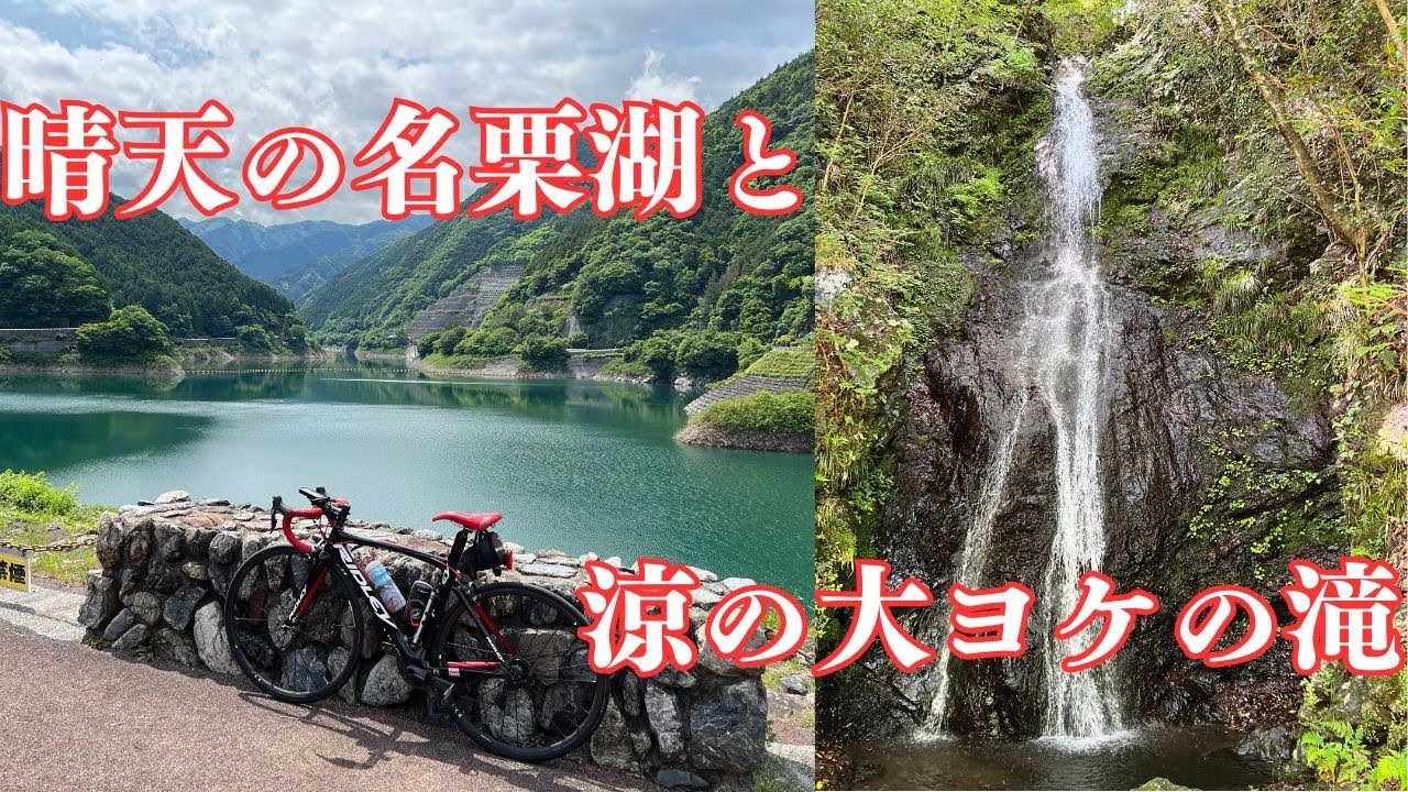 山間の湖と滝に癒されて飯能の自然を満喫してきたよ！名栗湖経由大ヨケの滝行きポタリング #ロードバイク #名栗湖 #大ヨケの滝 #ポタリング #自転車  #roadbike #cycling