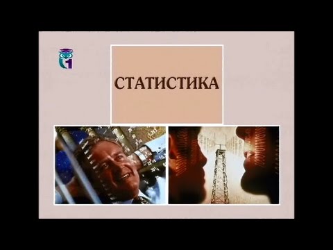 Статистика