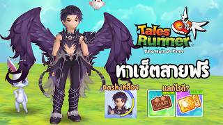 วิธีหาเซ็ตวิ่งสายฟรี ทำได้ไม่เกิน 3 นาที! : ไกด์มือใหม่ Tales Runner 👟 screenshot 4
