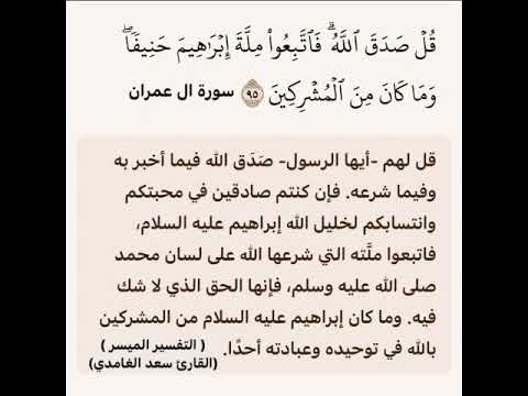 تفسير قوله تعالى قل صدق الله فاتبعوا مله ابراهيم حنيفا