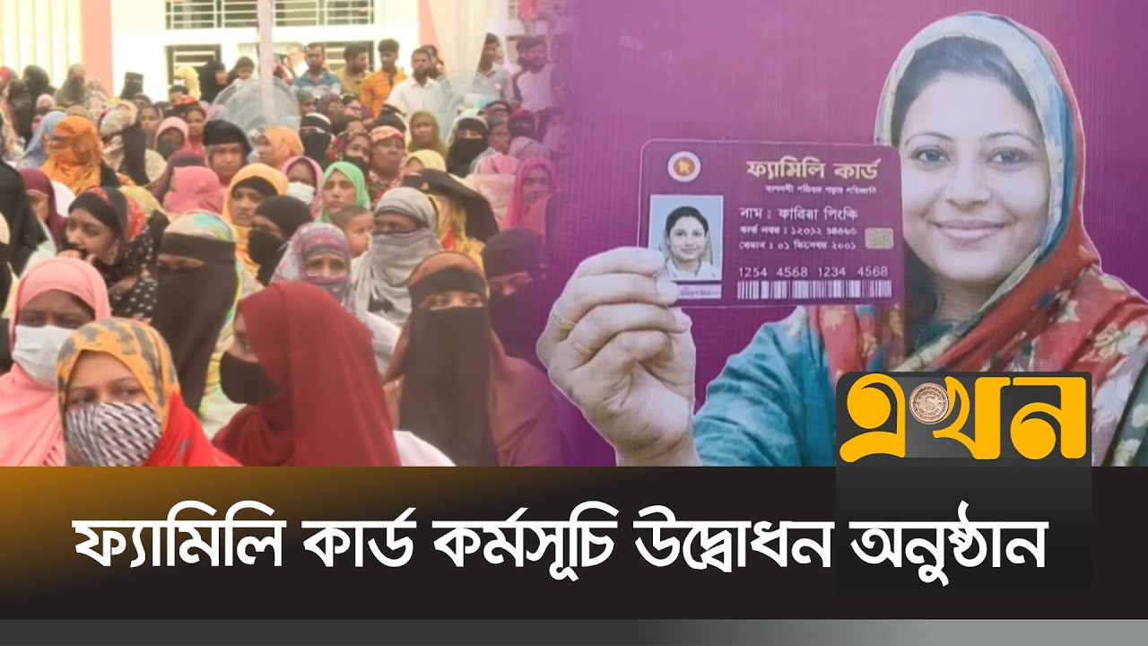 নির্বাচনী প্রতিশ্রুতি বাস্তবায়ন, শুরু হচ্ছে ফ্যামিলি কার্ড কর্মসূচি | Family Card | Ekhon TV