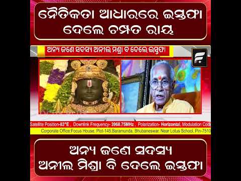 ନୈତିକତା ଆଧାରରେ ଇସ୍ତଫା ଦେଲେ ଚମ୍ପତ ରାୟ | Champat Rai Resigns ll FOCUS PLUS ||