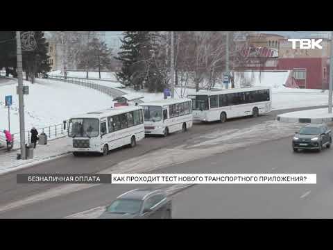 Новое приложение для оплаты в общественном транспорте тестируют в Красноярске