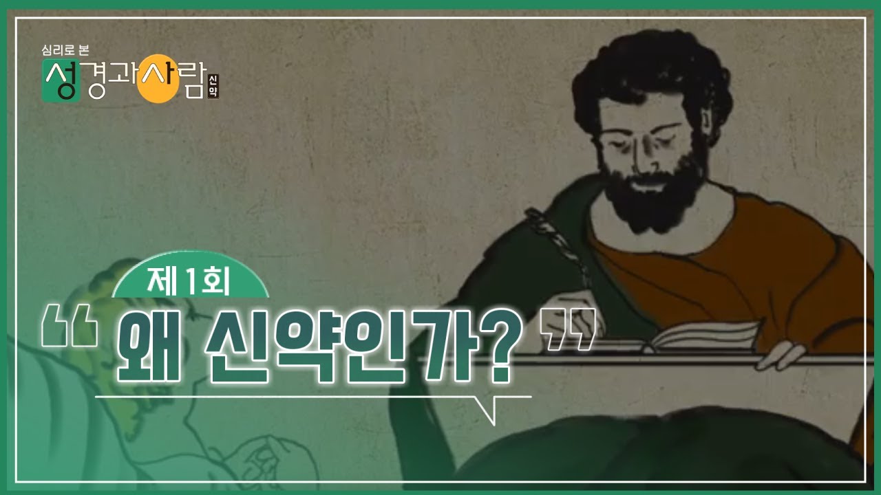 (1회) 왜 신약인가😲  | 성경과 사람(신약)  | 최현정MC & 이나미박사
