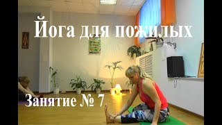 Йога для пожилых. Занятие № 7 Разрабатываем тазобедренные суставы Йога для пожилых. Занятие № 7 Разрабатываем тазобедренные суставы