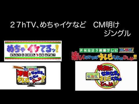 ２７h TV、めちゃイケなまのCM明けジングル
