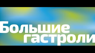 «Большие гастроли» МХТ им. А.П. Чехова в Брянске