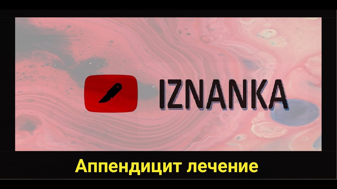 Аппендицит. оперативное лечение. Аппендэктомия доступ по Волковичу ...