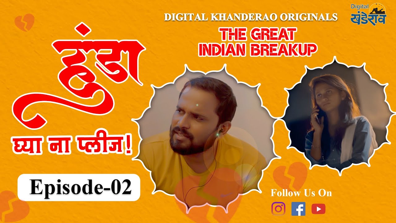 The Great Indian Breakup | Episode 02 | हुंडा घ्या ना प्लीज ! | Marathi Web Series | Avinash Palkar