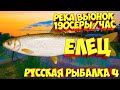 русская рыбалка 4 - Елец река Вьюнок - рр4 фарм Алексей Майоров russian fishing 4