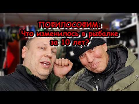 ПОФИЛОСОФИМ: Что изменилось в рыбалке за 10 лет? Простая ли Рыбалка? С Александром @ProstoRibalka