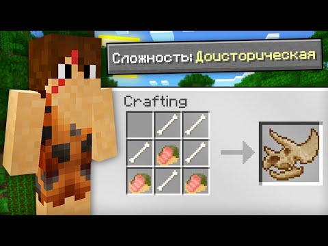 Видео: КАК ПРОЙТИ МАЙНКРАФТ НА ДОИСТОРИЧЕСКОЙ СЛОЖНОСТИ | Компот Minecraft