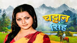 चट्टान सिंह - Chattan Singh | Premnath, Vinod Mehra, Yogeeta Bali | 70s Classic Thriller Drama