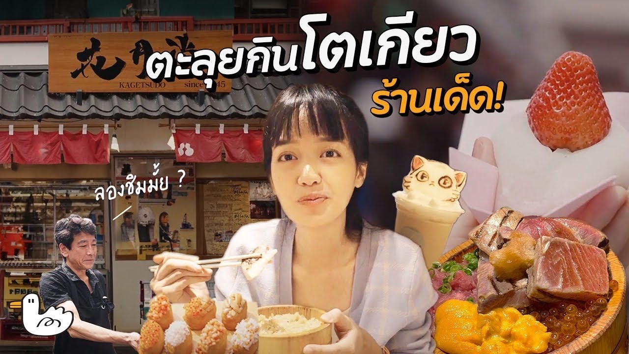 ตะลุยกิน โตเกียว แบบนี้ก็มีด้วยเรอะ!!?