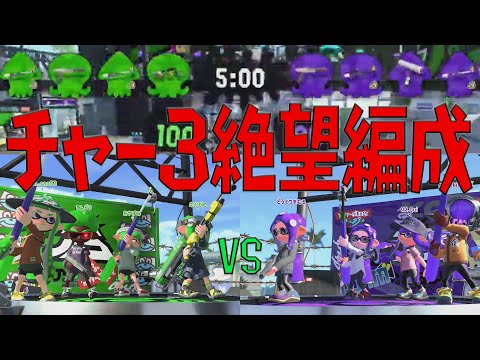 【Splatoon2】ナニコレ？最近よくあるチャージャーいっぱいの絶望編成【ウデマエX】