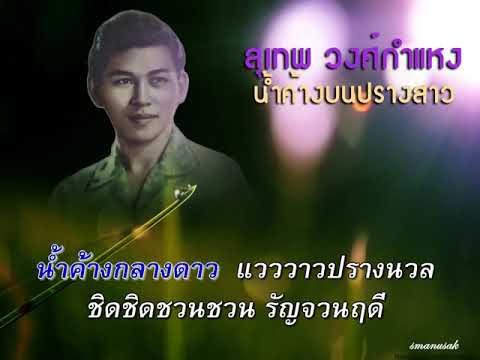 น้ำค้างบนปรางสาว Karaoke สุเทพ วงศ์กำแหง