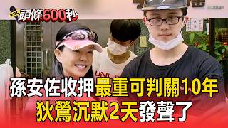 孫安佐收押禁見！狄鶯一度失聯「沉默2天發聲」【頭條600秒】