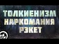 Их внесли во все чёрные списки. Грибные эльфы &quot;Сказки тёмного леса&quot; | Обзор