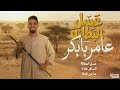 عامر بابكر عسل البطانه اغاني سودانيه 2026 حاله واتس اب
