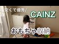 【おもちゃ収納】安くて優秀！カインズの収納ケースを使う！