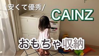 【おもちゃ収納】安くて優秀！カインズの収納ケースを使う！