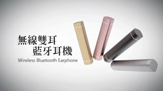 新裏享生活無線雙耳藍牙耳機