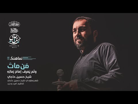 نماهنگ من مات ولم يعرف إمام زمانه شيخ حسين حاجى علويه ١٤٤٦ هج