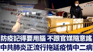 律師:「中國防疫模式」是「治理潰敗」|新唐人亞太電視|20200324