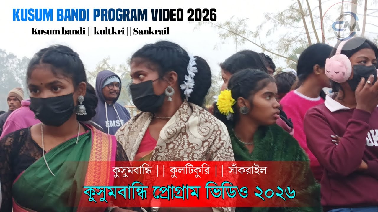 কুসুম বান্দি সান্তালি প্রোগ্ৰাম ২০২৬ || KUSUM BANDI SANTALI PROGRAM 2026 || C.M Dotcom™