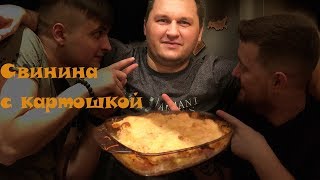 Рецепт Свинины с картошкой и сыром в духовке. Три свиньи в свинью, готовят свинину. .. Рецепт Свинины с картошкой и сыром в духовке. Три свиньи в свинью, готовят свинину. ..