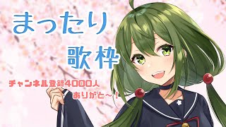 【歌枠】夜なので静かに歌枠！&4000人記念【#Vtuber】