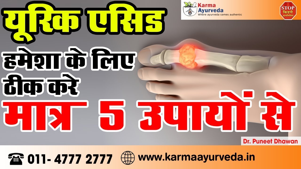 High Uric Acid Treatment in Ayurveda यूरिक एसिड का घरेलू नुस्खा YouTube