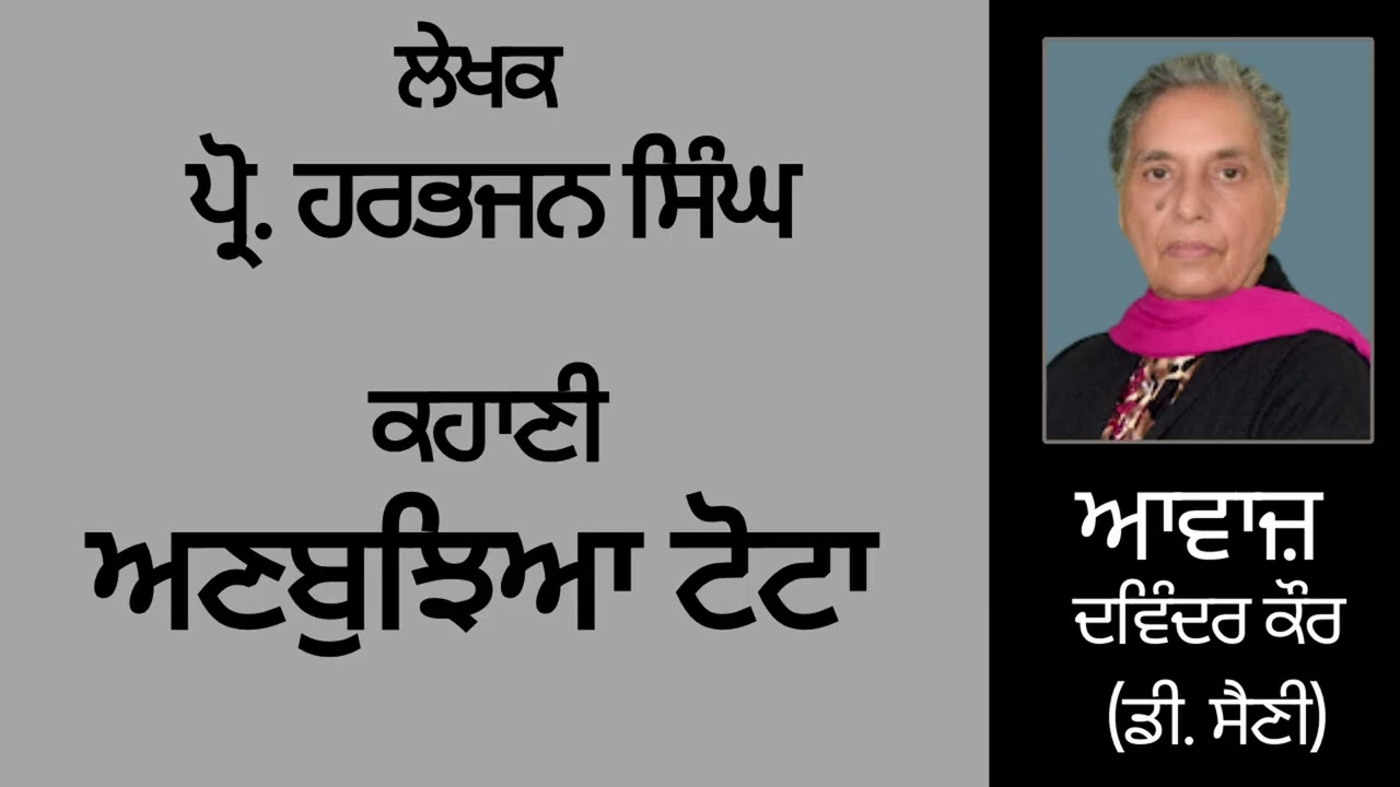 ਕਹਾਣੀ :  ਅਣਬੁਝਿਆ ਟੋਟਾ || By :   ਪ੍ਰੋ. ਹਰਭਜਨ ਸਿੰਘ