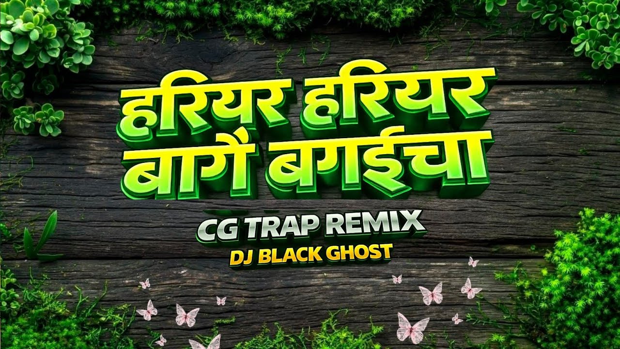 हरियर हरियर बागै बगइचा CG TRAP REMIX DJ BLACK GHOST