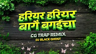 हरियर हरियर बागै बगइचा CG TRAP REMIX DJ BLACK GHOST