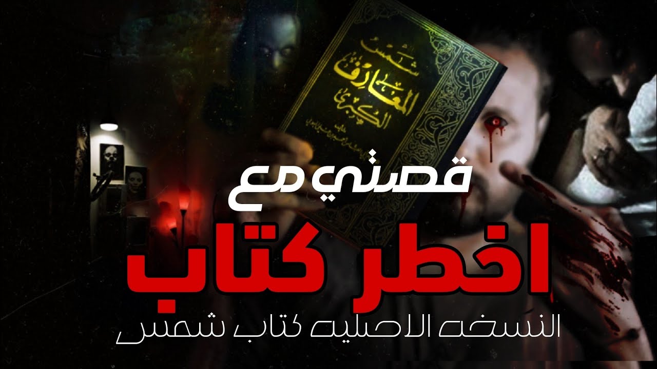 بسبب كتاب شمس المعارف الجن لاحقني| تجربه مرعبه غيرت حياتي