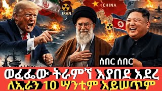 Ethiopia #ሰበር #trump ለሊቱን ሲቀባጥር እና ሲያብድ አደረ #ሆርሙዝ ለኢራን ብቻ ተዝግቷል #Agazi tube today 