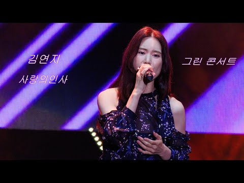 (고화질&고음질) 김연지 💕 사랑의인사 💚 그린 콘서트  4K 직캠 (James Lee TV)
