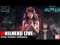 [🔴 NilNekoLIVE] ไทย | ฟาร์มของๆๆๆ x0021 w6 | Once Human (By NilNeko)