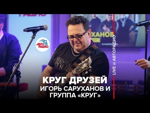 Игорь Саруханов И Группа Круг - Круг Друзей