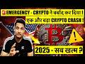 🚨 EMERGENCY - एक और बड़ा BITCOIN & CRYPTO CRASH ! CRYPTO ने बर्बाद कर दिया ! 2025 - सब खत्म ?