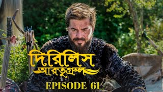 Dirilis Eartugul | Season 2 | Episode 61 | Bangla Dubbing