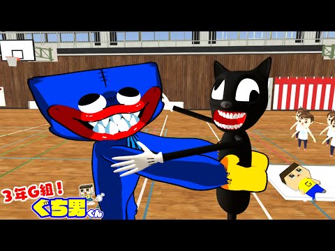 【アニメ】ハギーワギーVSカートゥーンキャット！【3年G組 ぐち男くん34話】