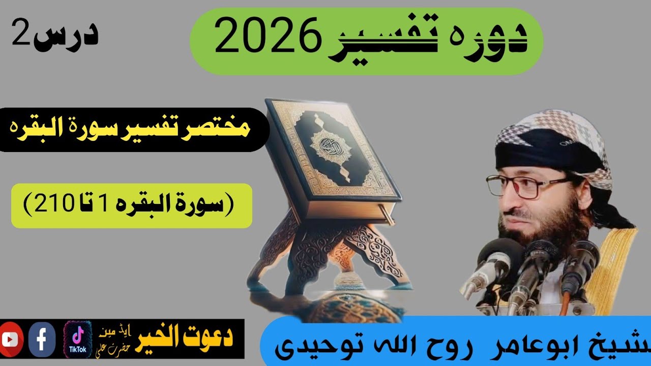 دتفسیر درس2سورۃ البقرہ الشیخ ابو عامر روح اللہ توحیدی #پشتو #بیانات #pashto sheikh abraham  